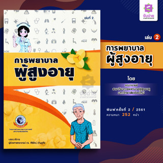 การพยาบาลผู้สูงอายุ เล่ม2