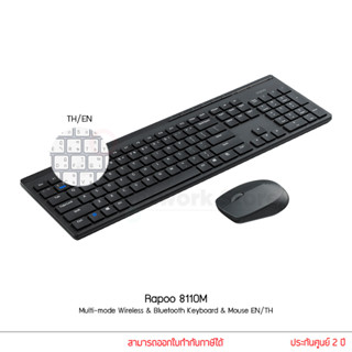 RAPOO รุ่น 8110M คีย์ไทย / ENG Multi-mode Wireless Bluetooth Keyboard&amp;Mouse Silent คีย์บอร์ + เมาส์ไร้สาย