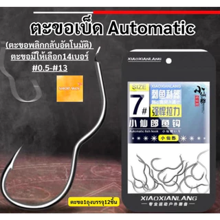 ตะขอ automatic12ชิ้น (ตะขอพลิกอัตโนมัติ) ตะขอเบ็ด ตะขอตกปลา ขอเบ็ดตกปลา Xiao Xianlang สินค้าส่งจากไทย