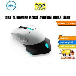 DELL Alienware Mouse AW610M Lunar Light / ประกัน 2 ปี