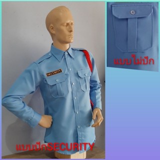 เสื้อรปภ. สีฟ้า แขนยาว มีแบบปักSECURITYและ แบบไม่มีปัก เนื้อผ้าดีใส่สบาย