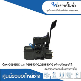 อะไหล่เครื่องมือช่าง สวิทซ์ NO.111 GSB16RE(เก่า),PSB550RE,GSB550RE(เก่า),ปรับรอบได้ สินค้าสามารถออกใบกำกับภาษีได้