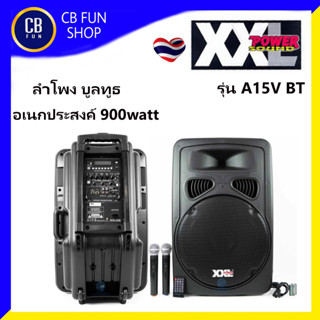 XXL รุ่น A15V BT ตู้ลำโพง 15 นิ้ว 500w-900wMAX มีขยาย มีแบต ล้อลาก ไมค์คู่ รีโมท  สินค้าใหม่ทุกชิ้น รับรองของแท้100%