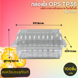 กล่องขนมแบบใส ยี่ห้อTPax รุ่นOPS/TP36  กล่องพลาสติกใส ฝาไม่ล็อค ไม่ขึ้นไอน้ำ แพ็คละ100ชิ้น