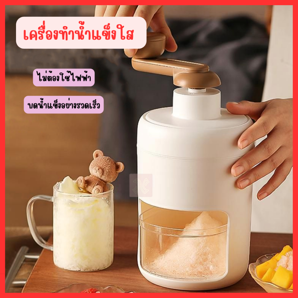เครื่องทำน้ำแข็งใส ทำน้ำแข็งเกล็ดหิมะ ปั่นน้ำแข็ง  ขนาดเล็กพกพาสะดวก เครื่องปั่นน้ำแข็งใส