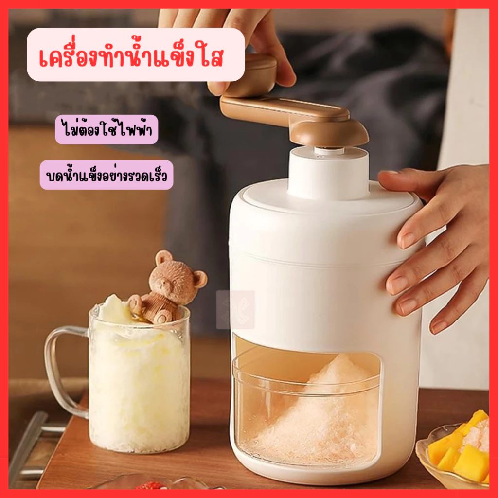 เครื่องทำน้ำแข็งใส ทำน้ำแข็งเกล็ดหิมะ ปั่นน้ำแข็ง  ขนาดเล็กพกพาสะดวก เครื่องปั่นน้ำแข็งใส