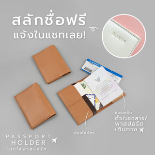 [HILMYNA] Passport Holder ปกพาสปอร์ตหนังสลักชื่อได้ ซองพาสปอร์ต เคสพาสปอร์ต