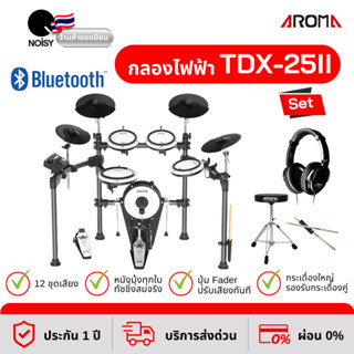 กลองไฟฟ้า Aroma TDX-25II หนังมุ้งทุกใบ ปรับแต่งเสียงอิสระ พร้อมหูฟังกลองไฟฟ้า เก้าอี้ และไม้กลอง