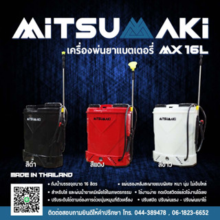 เครื่องพ่นยาแบตเตอรี่ 16 L. MITSUMAKI MK16L