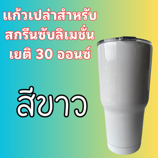 (โปรพิเศษ)สีขาว🎈แก้วเยติสำหรับสกรีนซับลิเมชั่น ขนาด30ออนซ์