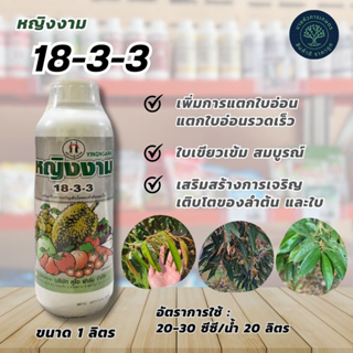 หญิงงาม 18-3-3 ปุ๋ยน้ำฟอสเฟต ขนาด 1 ลิตร เพิ่มการแตกใบอ่อน แตกใบอ่อนรวดเร็ว ใบเขียวเข้ม สมบูรณ์