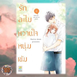 รักละไม หวานใจหนุ่มเข้ม เล่ม 1-6 มือ 1 พร้อมส่ง