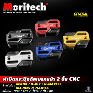 ฝาปิดกระปุกดิสเบรคหน้า 2 ชั้น Moritech สำหรับรถรุ่น #AEROX / N-MAX155 / Q-BIX / ALL NEW N-MAX155