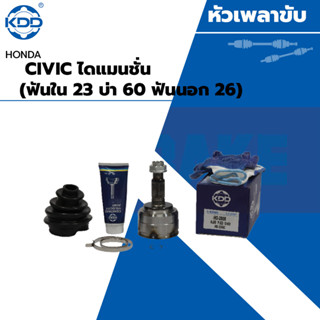 KDD หัวเพลาขับนอก (HO-2808) รุ่นรถ HONDA CIVIC ไดแมนชั่น NORMAL (ฟันใน 23 บ่า 60 ฟันนอก 26)