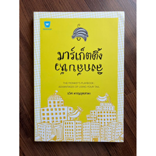 มาร์เก็ตติ้ง ลิงกลับหัว โดย รวิศ หาญอุตสาหะ