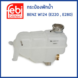 BENZ กระป๋องพักน้ำ Mercedes - Benz W124 (E220 E280) มี 2 แบบ / เบนซ์ / 1245001349 / FEBI