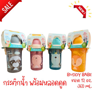 NUEBABE กระติกน้ำ พร้อมหลอดดูด buddy babe ขนาด 12 oz. [ 360 ml. ]