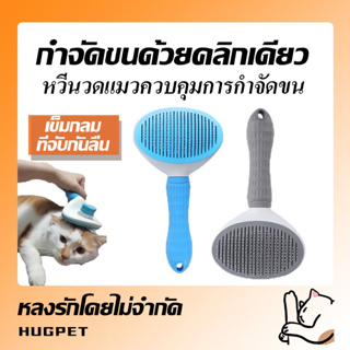 แปรงหวีขนสัตว์เลี้ยง หวีกำจัดขน หวีสุนัข Pet Comb ที่แปรงขนสุนัข แมว มีปุ่มกดเพื่อดันขนออก ทำความสะอาดง่าย แปรงขนแมว