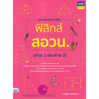 (ศูนย์หนังสือจุฬาฯ) แนวข้อสอบติวเข้มฟิสิกส์ สอวน. (ค่าย 1 และค่าย 2) - 9786164494183