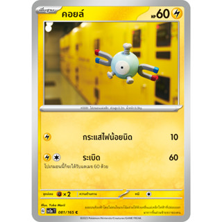 คอยล์ [Pokemon Trading Card Game] การ์ดโปเกมอน ชุดโปรเกมอน151