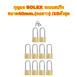 กุญแจSOLEXระบบสปริง✳️งานสั่งทำ‼️ขนาด40mm.)คอยาว)/10ตัวชุด❌(แบบไม่แพ็คแผง)