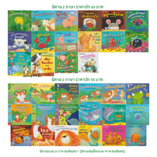 Aksara for kids หนังสือเด็ก นิทาน 2 ภาษา คละ 2