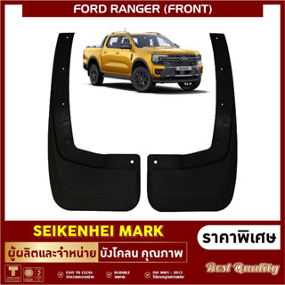 ยางกันโคลน บังโคลน คู่หน้าล้อรถยนต์ รุ่น FORD RANGER ปี 2023 (2 ชิ้น ซ้าย-ขวา)