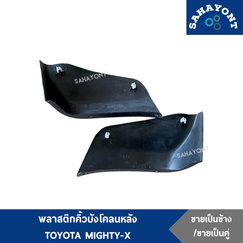 ของแท้ ! พลาสติกคิ้วบังโคลนหลัง โตโยต้า ไมตี้เอ็กซ์ พลาสติกกันหิน คิ้วบังโคลนหลัง กาบบังโคลนหลัง TOYOTA MIGHTY-X ไมตี้ ราคา ถูกที่สุด ดีลบีเคเค แกลเลอรีภาพที่ 2