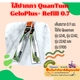 ไส้ปากกา ไส้ปากกาลูกลื่น ควอนตั้ม Quantum GeloPlus Refill เจลโล่พลัส 0.7 มม1ด้าม