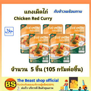 TBS_5x(105g) โรซ่า แกงเผ็ดไก่ กับข้าวพร้อมทาน roza chicken red curry halal / ปรุงสุก อาหารสำเร็จรูป ฮาลาล โรซ่าพร้อม