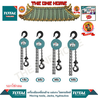 TOTAL รอกโซ่กลม รุ่น THT1611  THT1621 THT1631 THT1651 (สินค้ามีคุณภาพ..พร้อมจัดส่ง..)