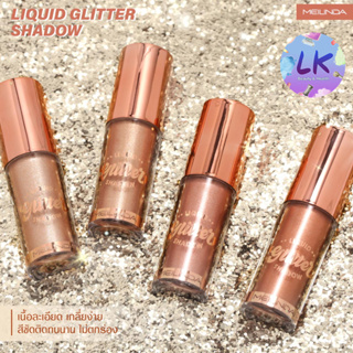 Mei Linda Liquid Glitter Shadow เมลินดา ลิควิด อายแชโดว์ 5 มล. x 1 ชิ้น มีกริตเตอร์ทำให้ดวงตาโดดเด่น (MC3102)