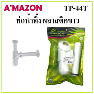 AMAZON ท่อน้ำทิ้งพลาสติกขาว TP-44T ท่อชาร์ปน้ำทิ้งยาว 6 นิ้ว วัสดุผลิตจาก ABS น้ำหนักเบา ไม่เปราะ แข็งแรง ทนทาน