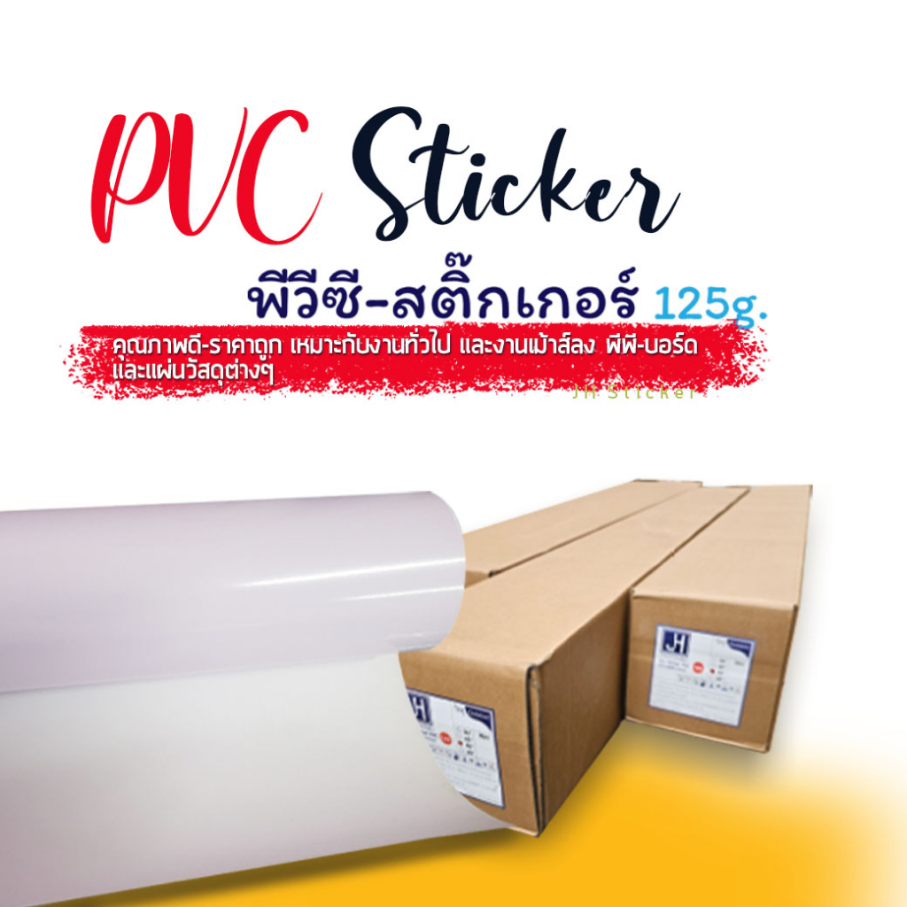 [JH] สติ๊กเกอร์PVC125g สติกเกอร์ขาวเงา สติ๊กเกอร์ไดคัท กันน้ำ เนื้อเหนียว เหมาะกับงานป้าย งาน outdoor