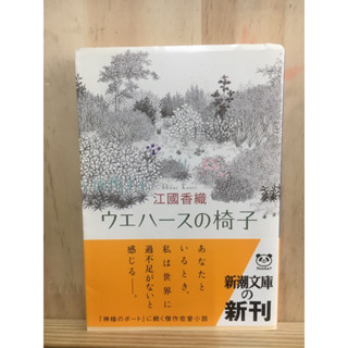 [JP] แนวโรแมนติก ดราม่า ウエハースの椅子 หนังสือภาษาญี่ปุ่น