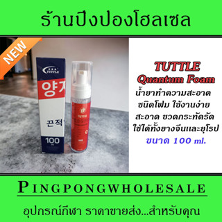 (New)Tuttle Quantum Foam น้ำยาทำความสะอาดยางปิงปองใช้ได้ทั้งยางจีนเเละยางยุโรป (100ml.)