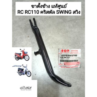 ขาตั้งข้าง RC RC110 CRYSTALคริสตัล SWING สวิง แท้ศูนย์ SUZUKI