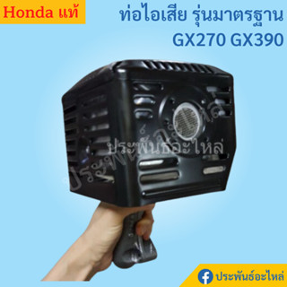 ท่อไอเสีย GX270 GX390 รุ่นมาตรฐาน