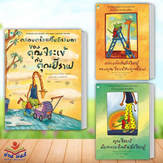 หนังสือ ครอบครัวแสนธรรมดาของคุณจระเข้,ความรักอันยิ่งใหญ่ของคุณจระเข้,คุณจระเข้กับความรักอันยิ่งใหญ่(ใหม่) นิทาน เด็กน้อย