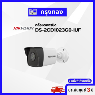 HIKVISION กล้องวงจรปิด 2 ล้านพิกเซล รุ่น DS-2CD1023G0-IUF (4mm) ระยะส่องสว่าง 30 เมตร รับประกัน 3 ปี