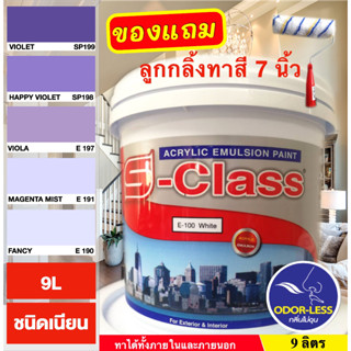 สีทาบ้าน (เฉดโทนม่วง) สีน้ำอะคริลิคชนิดเนียน เอส-คลาส  (9 ลิตร)