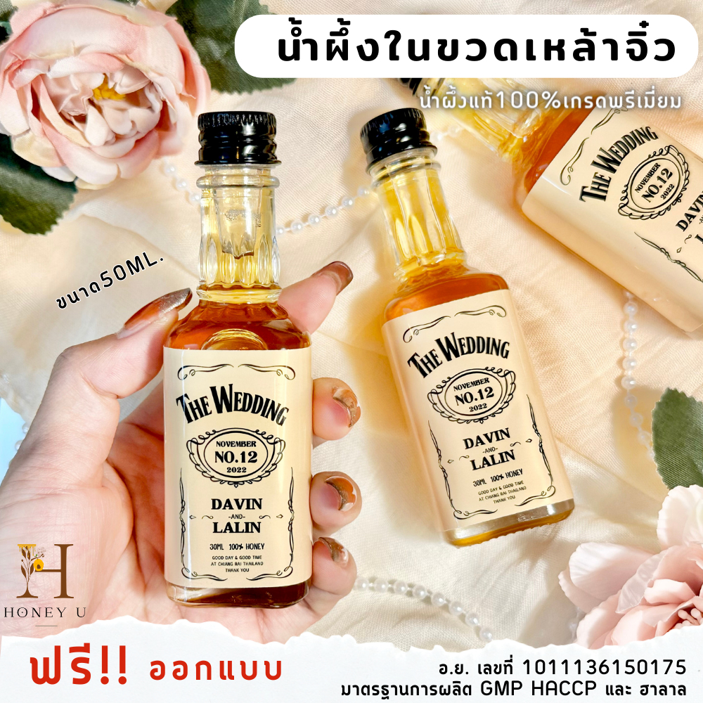 ของชำร่วยงานแต่ง น้ำผึ้งของชำร่วย ของแจกพรีเมี่ยม น้ำผึ้งแท้100%