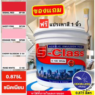 สีทาบ้าน(เฉดโทนสีแดง,ชมพู) สำหรับทาภายนอกและภายใน สีน้ำอะคริลิคชนิดเนียน เอสคลาส ขนาด 1/4 แกลลอน ฟรีแปรงทาสี 1ด้าม