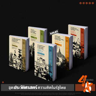 Set ประวัติศาสตร์ความคิดในรัฐไทย