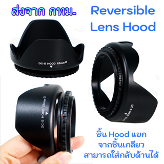 ฮูดเกลียว ทรงกลีบดอกไม้ ใส่กลับด้านได้ Reversible Lens Hood ขนาด 49 52 55 58 62 67 72 77 mm.