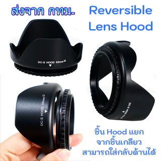 ฮูดเกลียว ทรงกลีบดอกไม้ ใส่กลับด้านได้ Reversible Lens Hood ขนาด 49 52 55 58 62 67 72 77 82 mm.