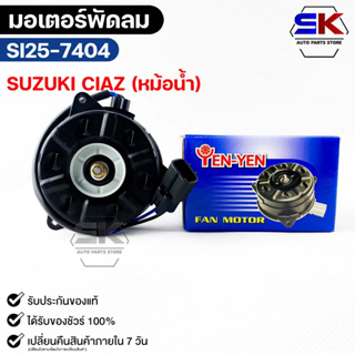 (🔥พร้อมส่ง🔥) มอเตอร์พัดลม หม้อน้ำ SUZUKI CIAZ ซูซูกิ ซีแอสซ์ รหัส SI25-7404