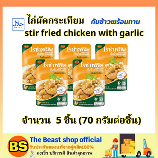 TBS_5x(70g) โรซ่า ไก่ผัดกระเทียม  กับข้าวพร้อมทาน Roza stir fried chicken with garlic halal / อาหารสำเร็จรูป มีฮาลาล