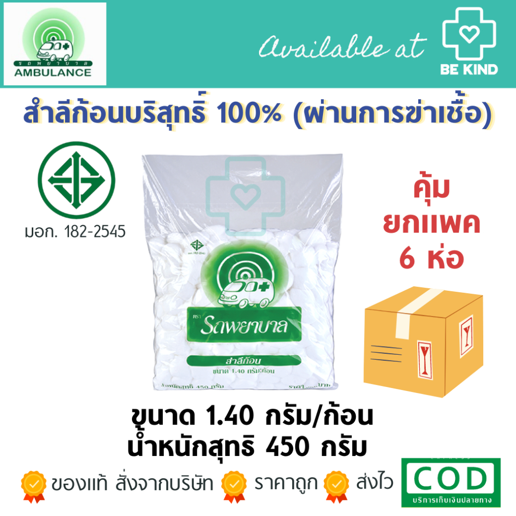 คุ้มยกแพค 6 ห่อ  สำลีก้อน ตรารถพยาบาล ห่อใหญ่ 1.40 กรัม/ก้อน (น้ำหนักรวมสุทธิ450กรัม)