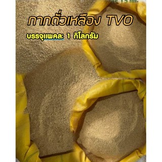 กากถั่วเหลืองอบชนิดTVO(ขนาด1กิโลกรัม)